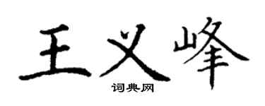 丁谦王义峰楷书个性签名怎么写