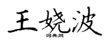 丁谦王娆波楷书个性签名怎么写