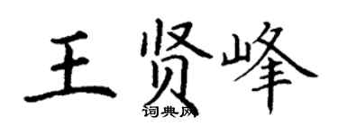 丁谦王贤峰楷书个性签名怎么写