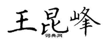 丁谦王昆峰楷书个性签名怎么写