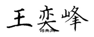 丁谦王奕峰楷书个性签名怎么写