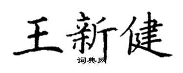 丁谦王新健楷书个性签名怎么写