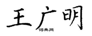 丁谦王广明楷书个性签名怎么写