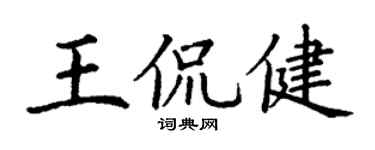 丁谦王侃健楷书个性签名怎么写