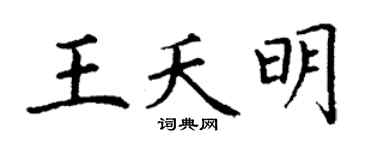 丁谦王夭明楷书个性签名怎么写