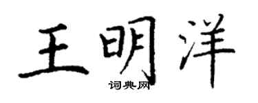 丁谦王明洋楷书个性签名怎么写