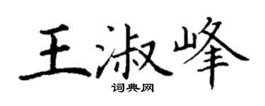 丁谦王淑峰楷书个性签名怎么写