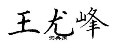 丁谦王尤峰楷书个性签名怎么写