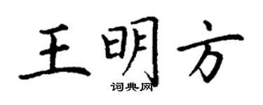 丁谦王明方楷书个性签名怎么写