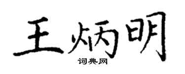 丁谦王炳明楷书个性签名怎么写