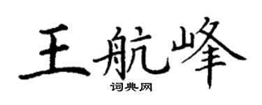 丁谦王航峰楷书个性签名怎么写