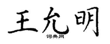 丁谦王允明楷书个性签名怎么写