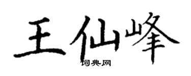 丁谦王仙峰楷书个性签名怎么写