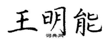 丁谦王明能楷书个性签名怎么写