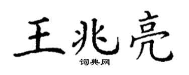 丁谦王兆亮楷书个性签名怎么写