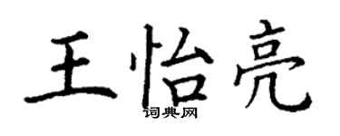 丁谦王怡亮楷书个性签名怎么写