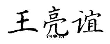 丁谦王亮谊楷书个性签名怎么写