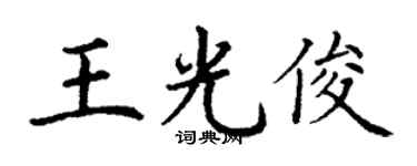 丁谦王光俊楷书个性签名怎么写