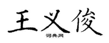 丁谦王义俊楷书个性签名怎么写