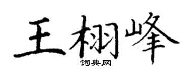 丁谦王栩峰楷书个性签名怎么写