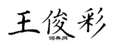 丁谦王俊彩楷书个性签名怎么写