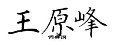 丁谦王原峰楷书个性签名怎么写