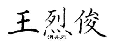 丁谦王烈俊楷书个性签名怎么写