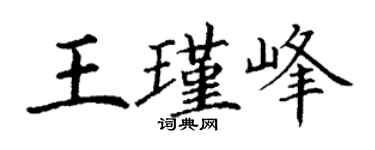 丁谦王瑾峰楷书个性签名怎么写