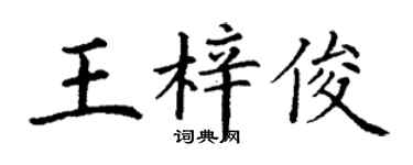 丁谦王梓俊楷书个性签名怎么写