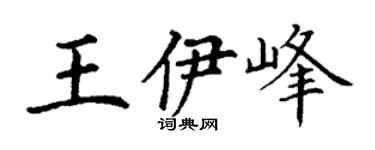 丁谦王伊峰楷书个性签名怎么写