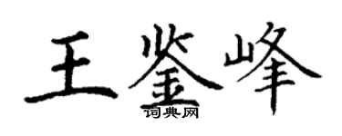 丁谦王鉴峰楷书个性签名怎么写