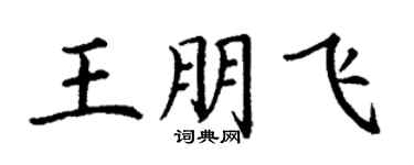 丁谦王朋飞楷书个性签名怎么写