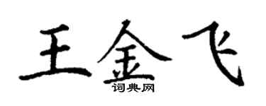 丁谦王金飞楷书个性签名怎么写