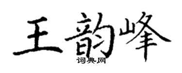 丁谦王韵峰楷书个性签名怎么写