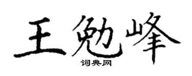 丁谦王勉峰楷书个性签名怎么写