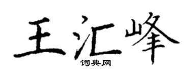 丁谦王汇峰楷书个性签名怎么写