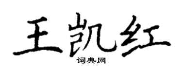 丁谦王凯红楷书个性签名怎么写