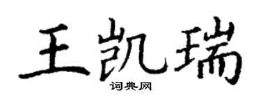 丁谦王凯瑞楷书个性签名怎么写