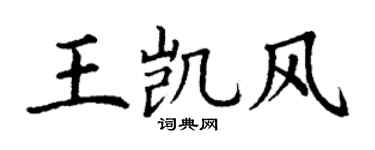 丁谦王凯风楷书个性签名怎么写