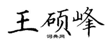 丁谦王硕峰楷书个性签名怎么写