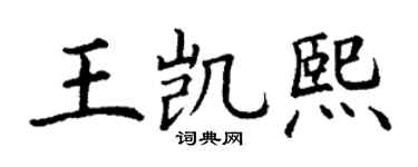 丁谦王凯熙楷书个性签名怎么写