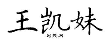 丁谦王凯妹楷书个性签名怎么写