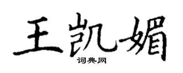 丁谦王凯媚楷书个性签名怎么写