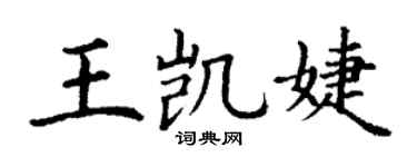 丁谦王凯婕楷书个性签名怎么写