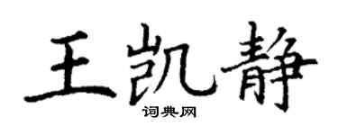 丁谦王凯静楷书个性签名怎么写