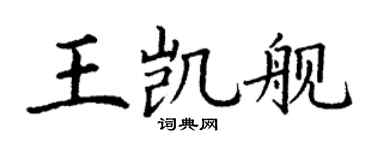 丁谦王凯舰楷书个性签名怎么写