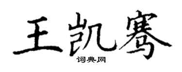 丁谦王凯骞楷书个性签名怎么写