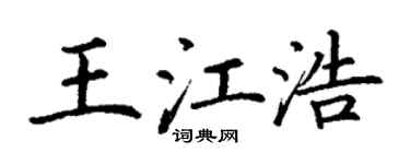 丁谦王江浩楷书个性签名怎么写