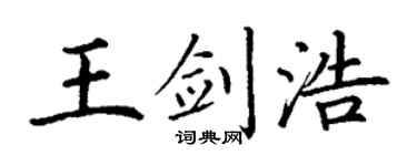 丁谦王剑浩楷书个性签名怎么写