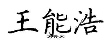 丁谦王能浩楷书个性签名怎么写